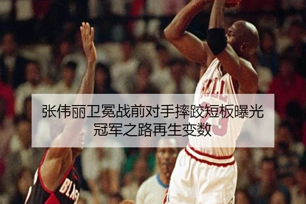 张伟丽卫冕战前对手摔跤短板曝光 冠军之路再生变数