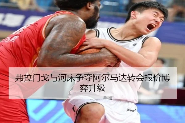 弗拉门戈与河床争夺阿尔马达转会报价博弈升级