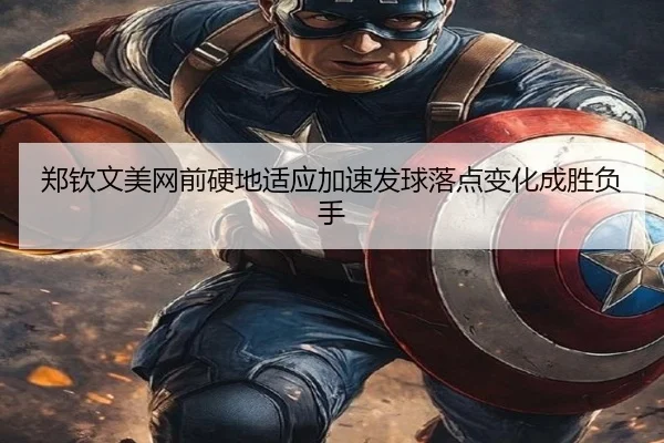 郑钦文美网前硬地适应加速发球落点变化成胜负手